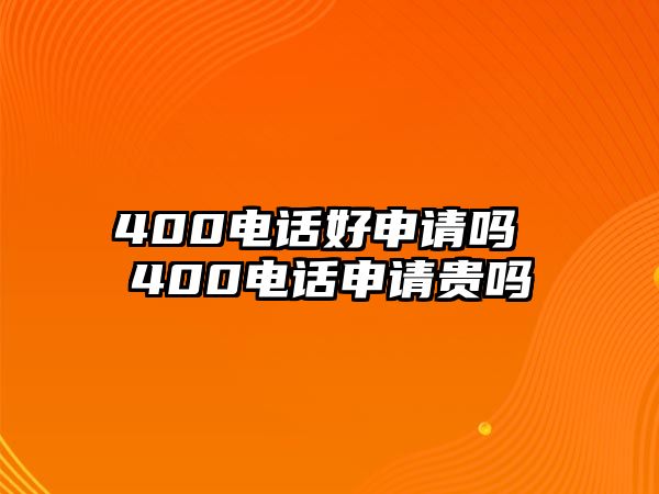 400電話好申請嗎 400電話申請貴嗎