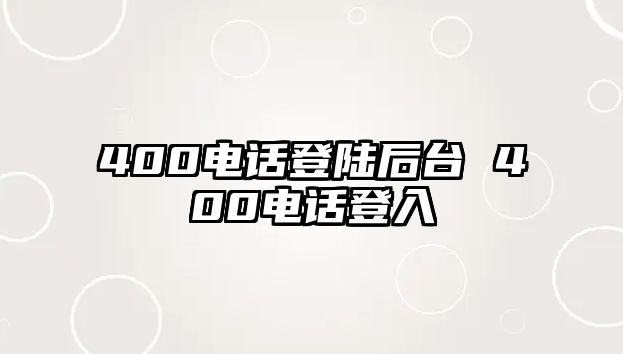 400電話登陸后臺 400電話登入