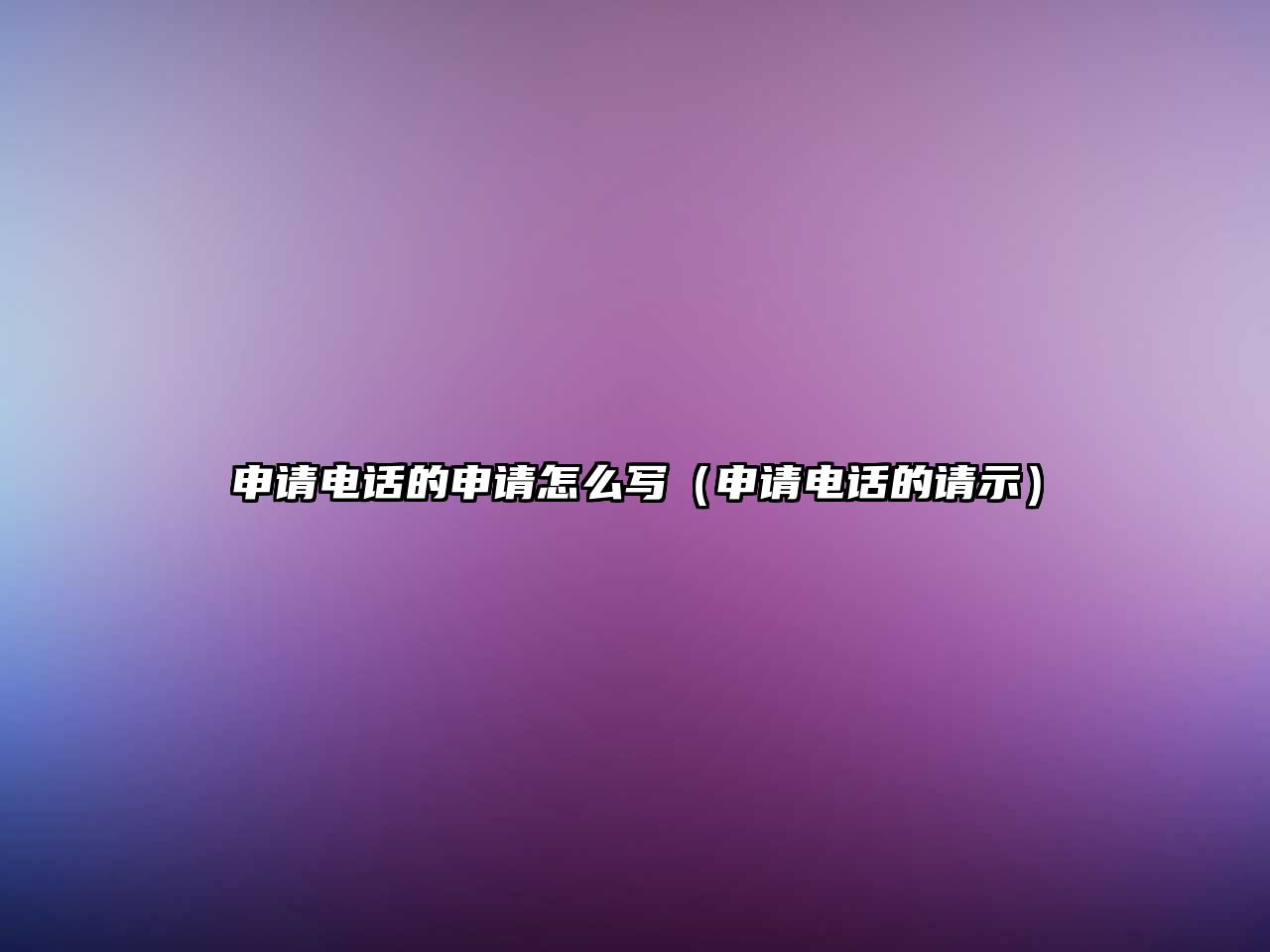 申請電話的申請怎么寫（申請電話的請示）