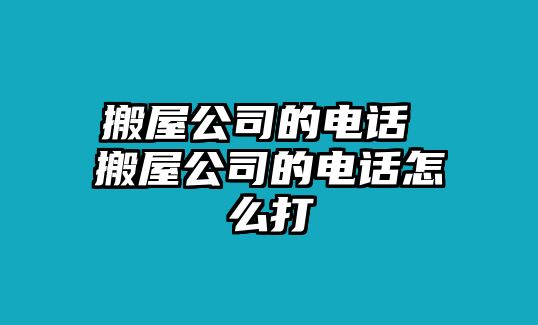 搬屋公司的電話 搬屋公司的電話怎么打