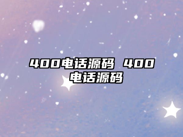 400電話源碼 400 電話源碼