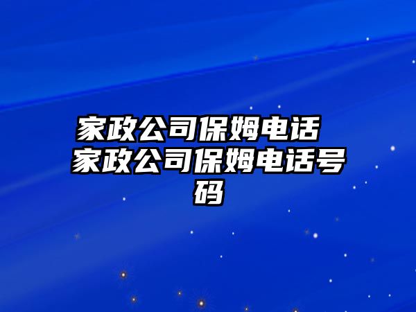 家政公司保姆電話(huà) 家政公司保姆電話(huà)號(hào)碼