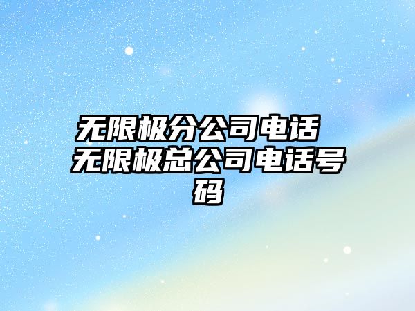 無(wú)限極分公司電話 無(wú)限極總公司電話號(hào)碼