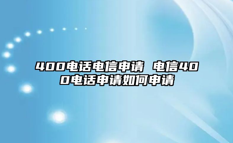 400電話電信申請 電信400電話申請如何申請