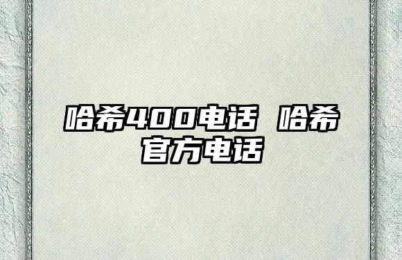 哈希400電話 哈希官方電話