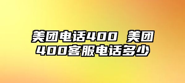 美團電話400 美團400客服電話多少