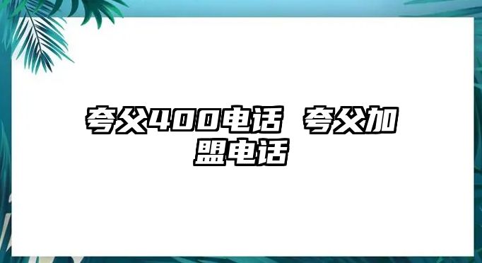 夸父400電話 夸父加盟電話