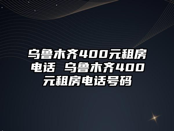 烏魯木齊400元租房電話 烏魯木齊400元租房電話號(hào)碼