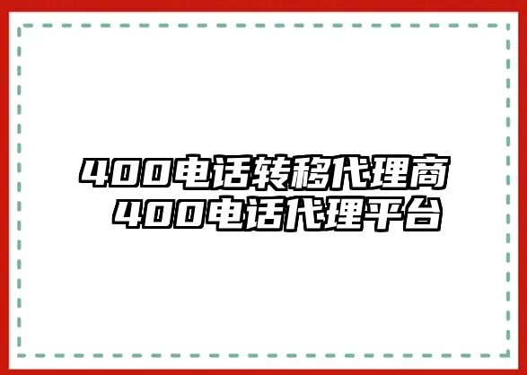 400電話轉(zhuǎn)移代理商 400電話代理平臺(tái)