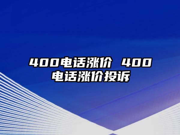 400電話漲價 400電話漲價投訴