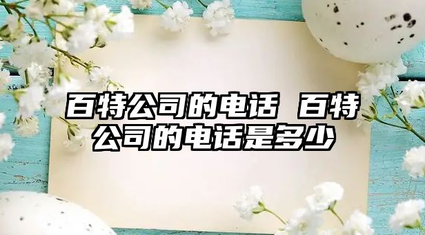 百特公司的電話 百特公司的電話是多少