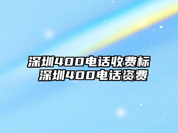 深圳400電話收費標 深圳400電話資費