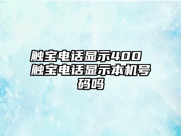 觸寶電話顯示400 觸寶電話顯示本機號碼嗎