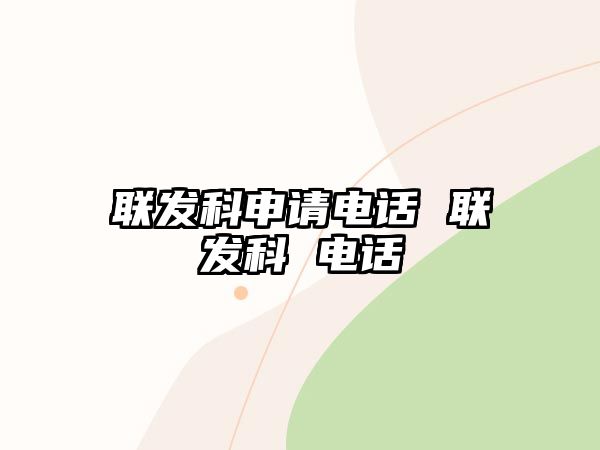 聯(lián)發(fā)科申請電話 聯(lián)發(fā)科 電話