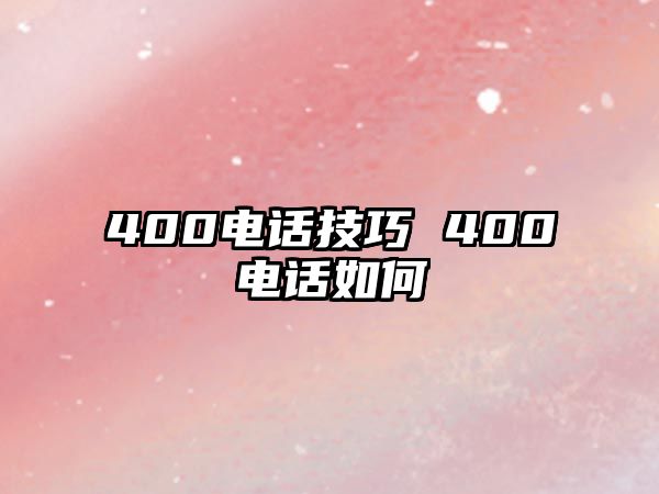 400電話技巧 400電話如何