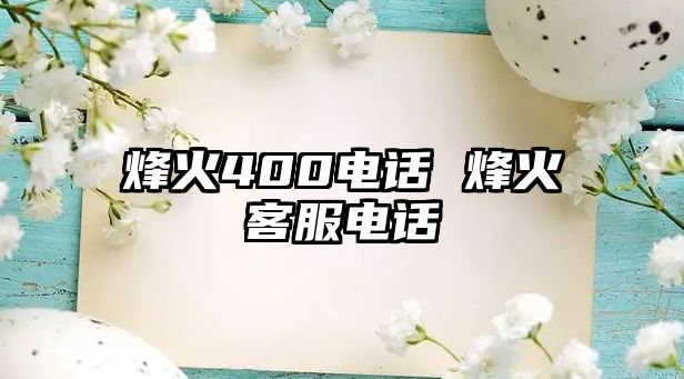 烽火400電話 烽火客服電話