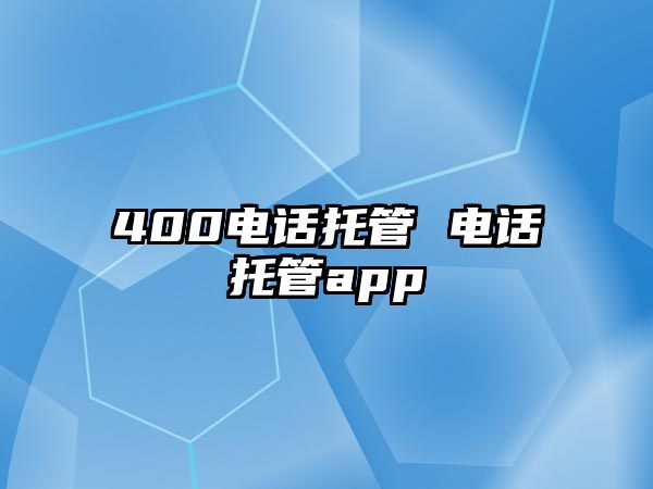 400電話托管 電話托管app