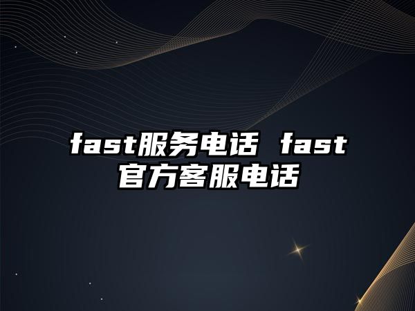 fast服務電話 fast官方客服電話