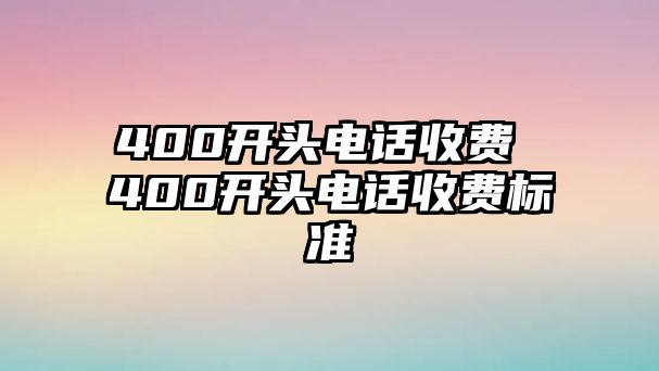 400開頭電話收費 400開頭電話收費標準