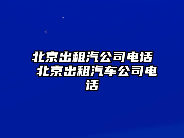 北京出租汽公司電話 北京出租汽車公司電話