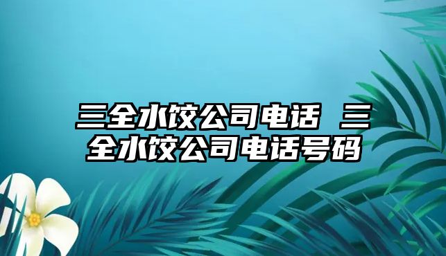 三全水餃公司電話 三全水餃公司電話號碼