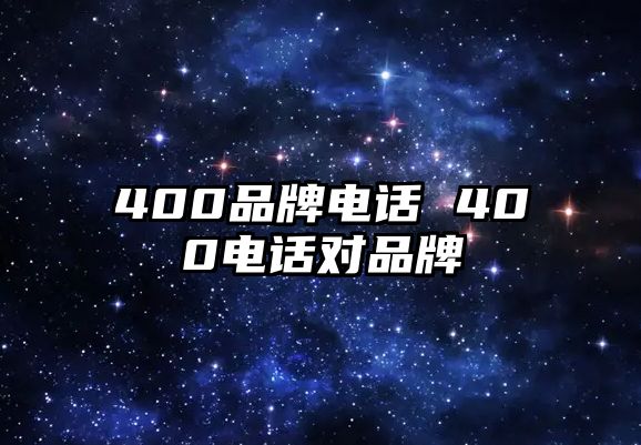 400品牌電話 400電話對(duì)品牌