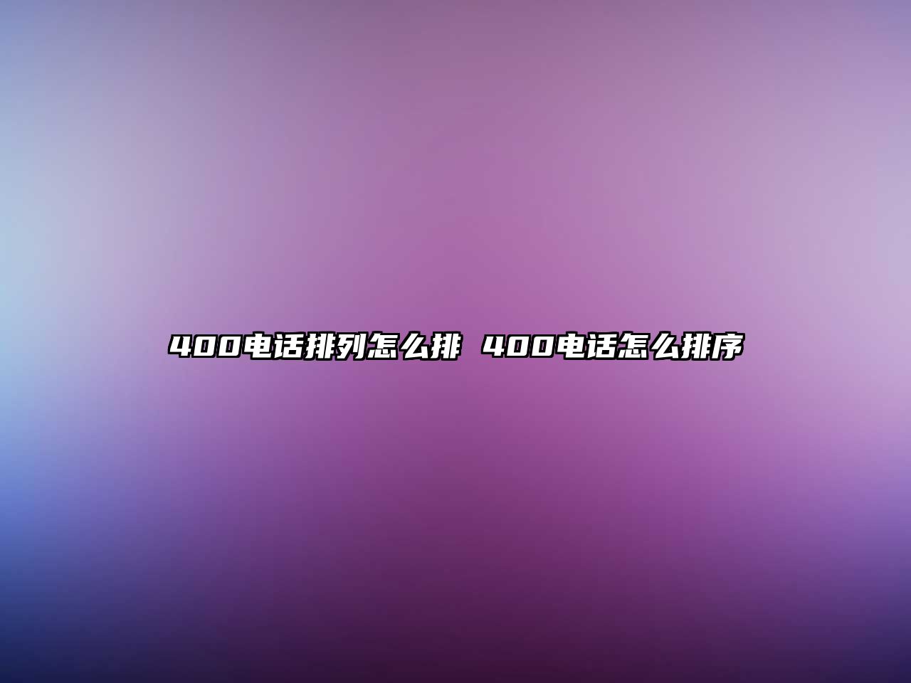 400電話排列怎么排 400電話怎么排序