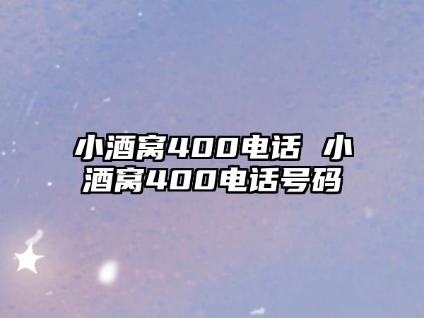 小酒窩400電話(huà) 小酒窩400電話(huà)號(hào)碼