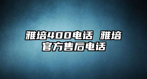 雅培400電話 雅培官方售后電話