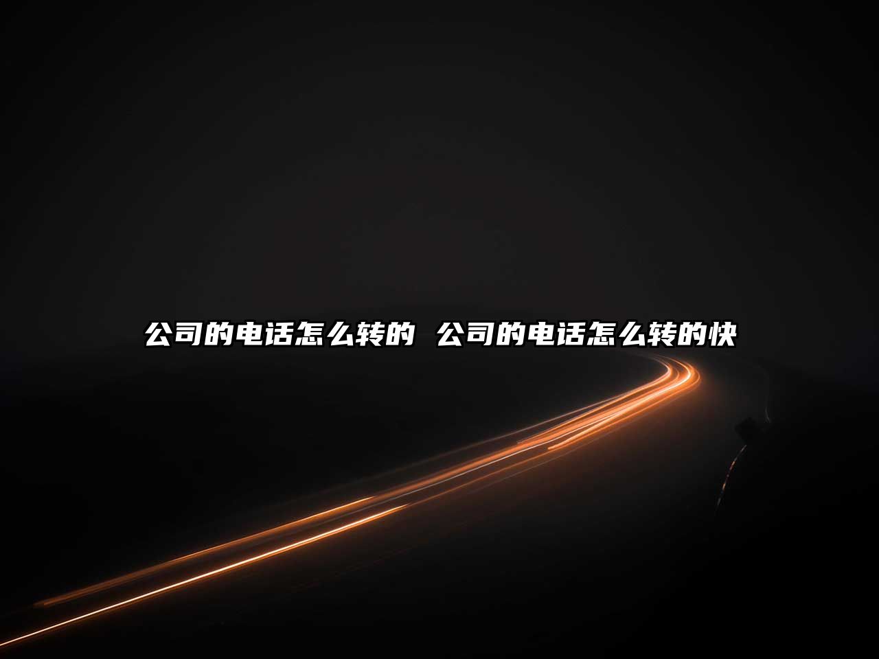 公司的電話怎么轉(zhuǎn)的 公司的電話怎么轉(zhuǎn)的快