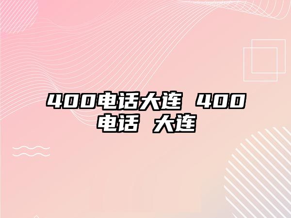 400電話大連 400電話 大連