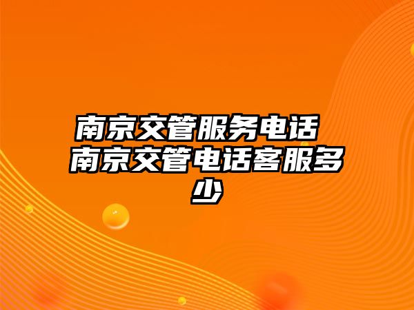 南京交管服務電話 南京交管電話客服多少