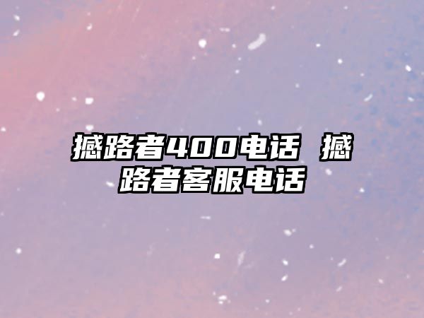 撼路者400電話 撼路者客服電話