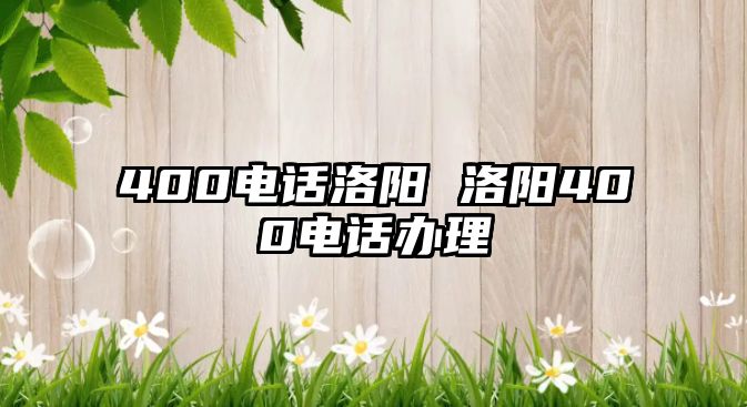 400電話洛陽 洛陽400電話辦理