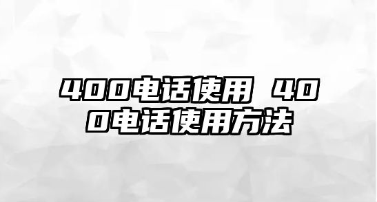 400電話使用 400電話使用方法