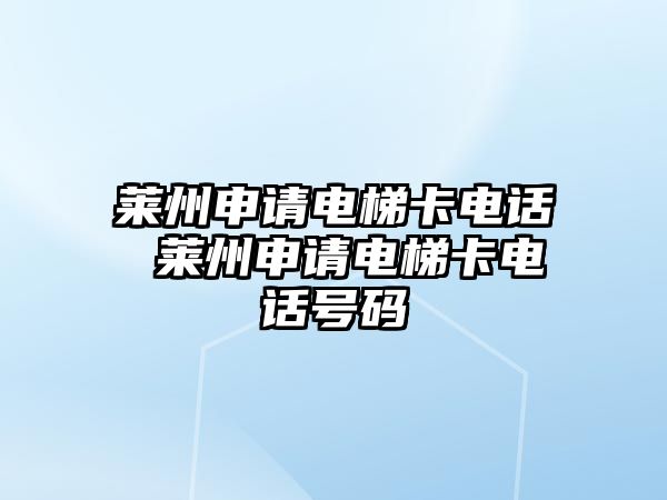 萊州申請電梯卡電話 萊州申請電梯卡電話號碼