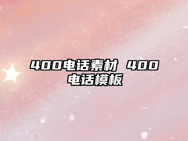 400電話素材 400電話模板