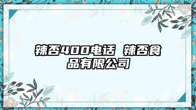 辣否400電話 辣否食品有限公司