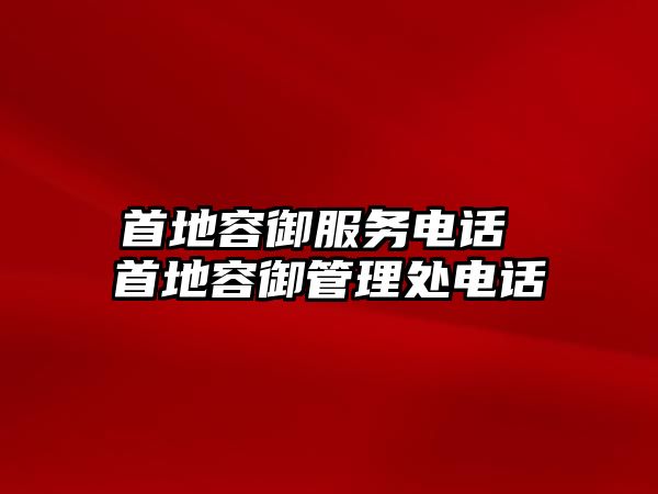 首地容御服務電話 首地容御管理處電話