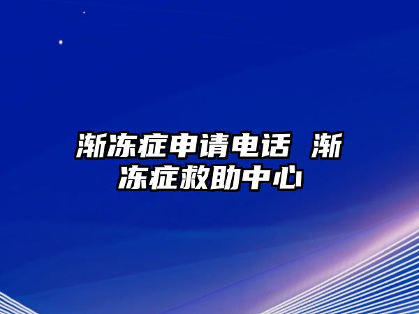 漸凍癥申請電話 漸凍癥救助中心