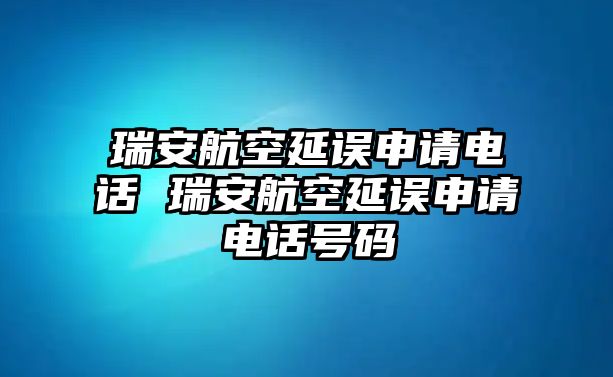 瑞安航空延誤申請電話 瑞安航空延誤申請電話號碼