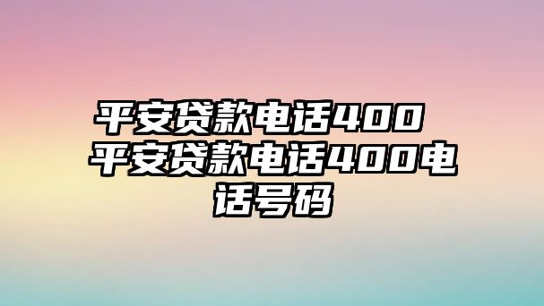 平安貸款電話400 平安貸款電話400電話號碼