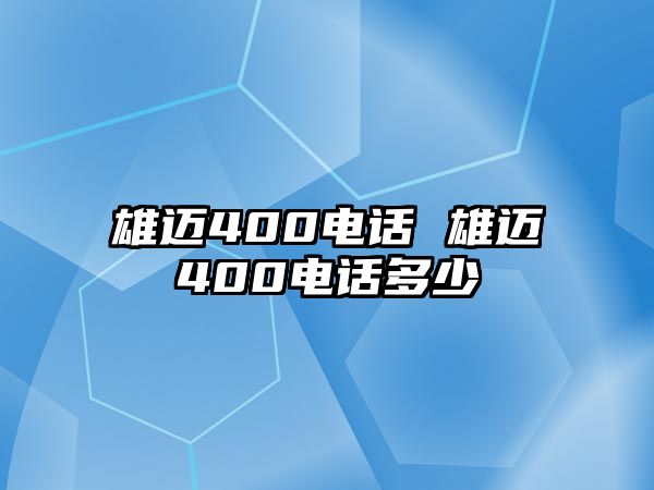 雄邁400電話 雄邁400電話多少