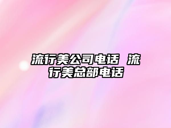 流行美公司電話 流行美總部電話