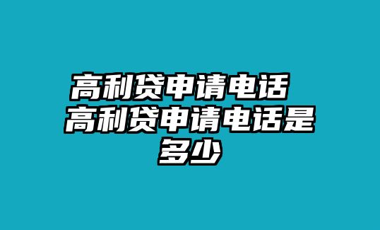 高利貸申請(qǐng)電話 高利貸申請(qǐng)電話是多少