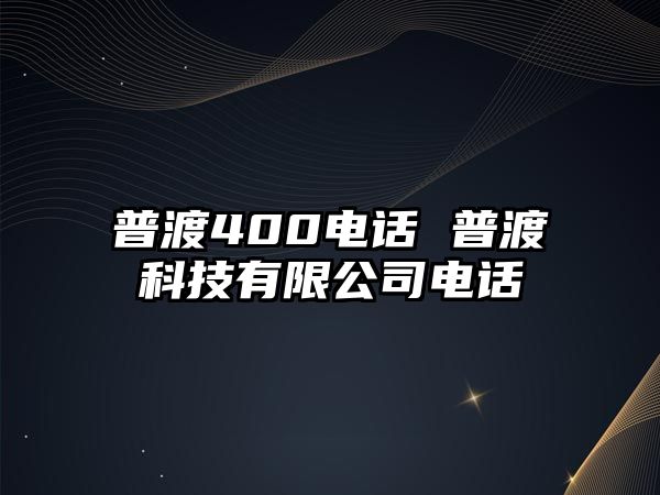 普渡400電話 普渡科技有限公司電話