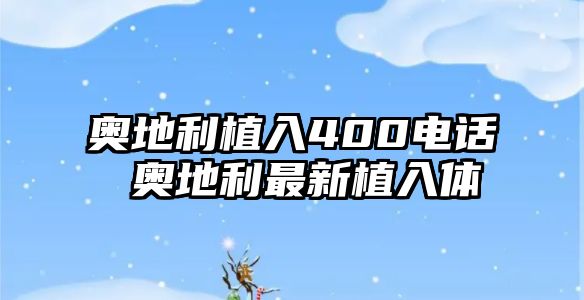 奧地利植入400電話 奧地利最新植入體