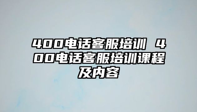 400電話(huà)客服培訓(xùn) 400電話(huà)客服培訓(xùn)課程及內(nèi)容