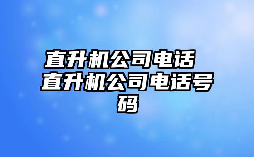 直升機公司電話 直升機公司電話號碼