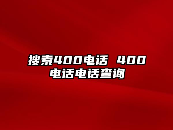 搜索400電話 400電話電話查詢